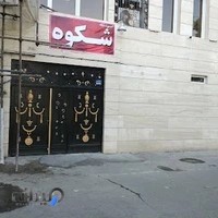 موسسه آموزش زبان شكوه نارمك