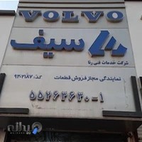 نمایندگی ولوو سیف
