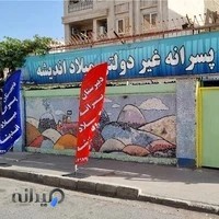 دبیرستان میلاد اندیشه