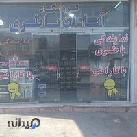 آبادان باتری