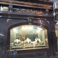 جواهرات ناب