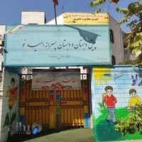 مجموعه مدارس غیر انتفاعی امید نو