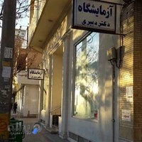 آزمایشگاه دکتر دبیری