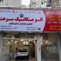 اتومکانیک سرعت