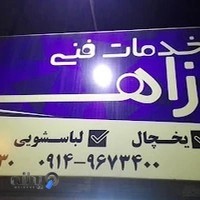 خدمات فنی لوازم خانگی زاهد