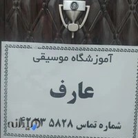 آموزشگاه موسیقی عارف