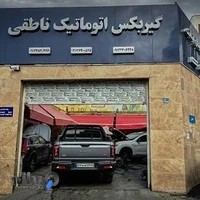 تعمیرگاه ناطقی