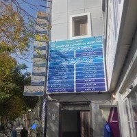 کلینیک تخصصی دندان پزشکی دانشگاه علوم پزشکی سبزوار