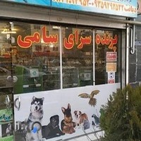 پرنده سرای سامی
