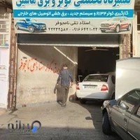 تعمیرگاه برق و کولر اتومبیل استاد تقی نامجوفر
