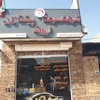 شرکت سرعت پیشتازان اروند
