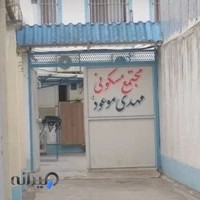 مجتمع خیریه مهدی موعود
