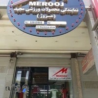 نمایندگی محصولات ورزشی مجید (merooj)