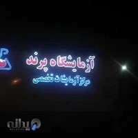 Parand Central Laboratory
