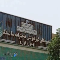 دبیرستان دخترانه شایستگان علم