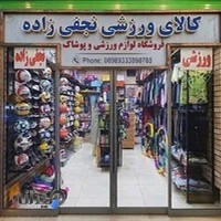 فروشگاه کالای ورزشی نجفی زاده