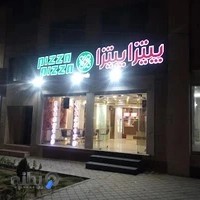 پیتزا پیتزا