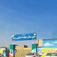 دبیرستان نمونه رشد