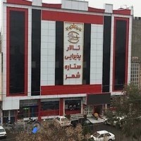 تالار ستاره شهر