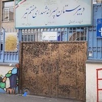 دبیرستان شهدای هفتم تیر