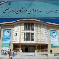 دبیرستان علامه حلی ۷ (دوره دوم)