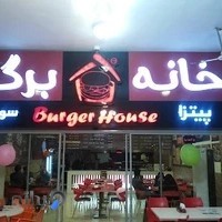 فست فود خانه برگر.