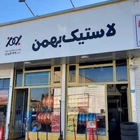 لاستیک بهمن