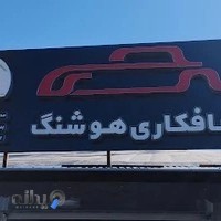 صافکاری هوشنگ