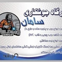 کارگاه جوشکاری سامان