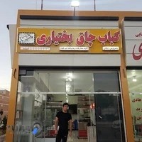 کباب چاق بختیاری شعبه ۱