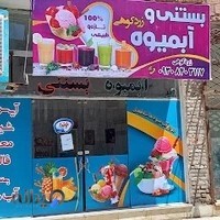 آبمیوه وبستنی زردکوهی