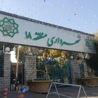 شهرداری منطقه ۱۸