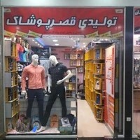 قصر پوشاک