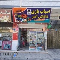 اسباب بازی داداش امیر