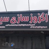 اگزوز سازی سید