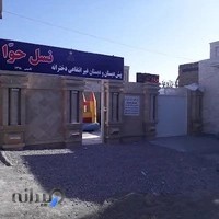 مدرسه دخترانه پیش دبستانی و دبستان غیردولتی نسل حوّا
