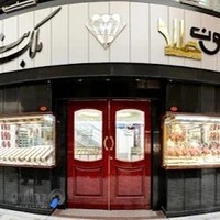 ملک ثابت کلکسیون طلا