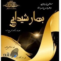سالن زیبایی و عروس سرای بهار شیدایی