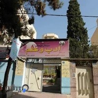 دبیرستان غیر دولتی احتصان ذهن