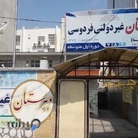 دبیرستان غیردولتی فردوسی آمل