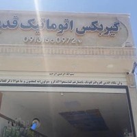 گیربکس اتوماتیک قدیری