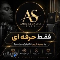 استودیو امین اسماعیلی