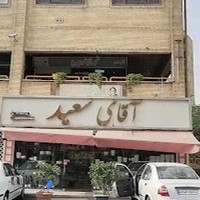 Saeed Flower | گلفروشی آقای سعید