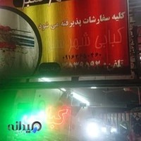 کبابی شهرسبز