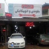 تعمیرگاه خجسته