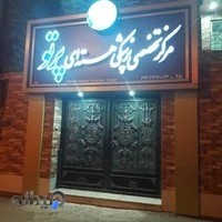 مرکز پزشکی هسته ای پرتو