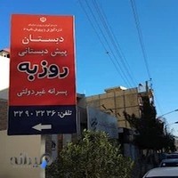 دبستان و پیش دبستانی روزبه