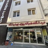 درمانگاه شبانه روزی چهاردانگه