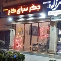 جگرسرای کاج