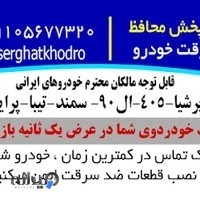 (ضد سرقت خودرو) قفل کاپوت